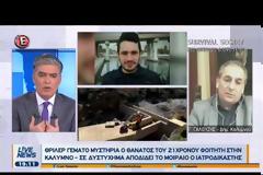 Κάλυμνος: Νέα τροπή στο θρίλερ με τον φοιτητή που σκοτώθηκε...Τρεις μέρες πέθαινε αργά και βασανιστικά