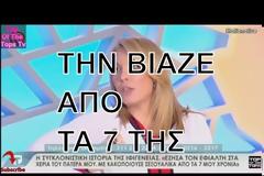 Έζησα τον απόλυτο εφιάλτη μου. Από τα 7 μου ο πατέρας μου με βίαζε μέχρι αιμορραγίας...