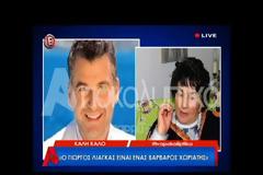 «Η Μαρινέλλα δεν μου λέει ούτε καλημέρα! Ο Γιώργος Λιάγκας… μπλιαχ! Χωριάταρος»!