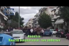 Ναύπλιο: Πορεία διαμαρτυρίας των μαθητών