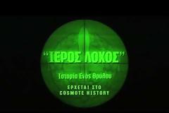 Ο Ιερός Λόχος στο Cosmote TV. Το ντοκιμαντέρ για την επίλεκτη μονάδα Ελλήνων του Β’ ΠΠ