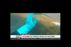 Μυστήριο με το ρήγμα στο «Αγία Ζώνη ΙΙ» (βίντεο)