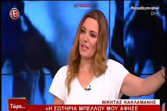 Τι αποκάλυψε ο Νικήτας Κακλαμάνης για την Χαλκιδέα Σωτηρία Μπέλλου (ΒΙΝΤΕΟ)