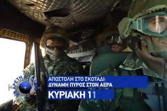 Τι θα δούμε αύριο στην εκπομπή Με Αρετή και Τόλμη