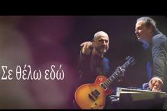 Εκείνος+Εκείνος: Για μία ξεχωριστή live εμφάνιση απόψε στον Σταυρό του Νότου