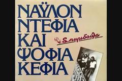 ΣΠΥΡΙΔΟΥΛΑ - Νάυλον Ντέφια και Ψόφια Κέφια