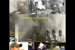 Το πρόσωπο του πυρομαχητή