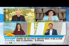 Επίδομα νεανικής αλληλεγγύης: Δείτε πώς θα πάρετε 400 ευρώ! (ΒΙΝΤΕΟ)
