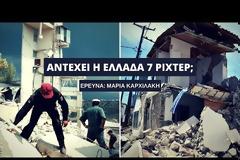Σεισμός: Αντέχει η Ελλάδα 7 Ρίχτερ; [video]