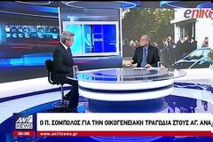 Ο Πάνος Σόμπολος για την φρικτή δολοφονία: «Δεν είναι το πρώτο, ούτε το τελευταίο έγκλημα με δράστη αστυνομικό! Πρέπει να εξετάζονται τουλάχιστον κάθε δύο χρόνια από ψυχίατρο...» (ΒΙΝΤΕΟ)