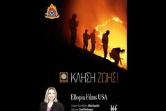 ΕΜΑΚ Κλήση Ζωής - Ένα βραβευμένο ντοκιμαντέρ για την Ειδκή Μονάδα του ΠΣ