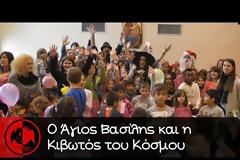 Ο Astathios ως άλλος Άγιος Βασίλης και η ομάδα του ως άλλα ξωτικά, επισκέφθηκαν τα παιδάκια της Κιβωτού του Κόσμου και μέσα σε μία ατμόσφαιρα γεμάτη αγάπη και φροντίδα χάρισαν χαμόγελα αλλά και μαθήματα ζωής. 