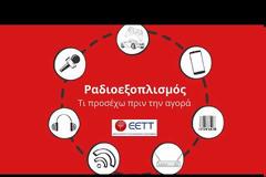 Συστάσεις προς τους καταναλωτές για τον ραδιοεξοπλισμό [video]