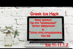 Πως θα σταματήσετε το κρασάρισμα των τρίτων εφαρμογών & πως θα σταματήσετε τις ενημερώσεις του λογισμικού του Ios! (περιέχει βίντεο)