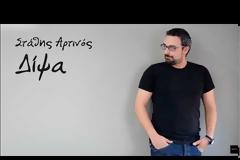Στάθης Αρτινός -  Νέο single: Δίψα