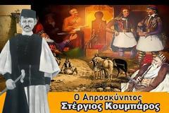 ΔΕΙΤΕ ΒΙΝΤΕΟ απο την υπέροχη εκδήλωση τιμής για τον ΑΠΡΟΣΚΥΝΗΤΟ ΣΤΕΡΓΙΟ ΚΟΥΜΠΑΡΟ-ΠΡΟΕΠΑΝΑΣΤΑΤΙΚΟ ΗΡΩΑ