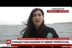 Η μοναδική γυναίκα μηχανικός του Λιμενικού υπηρετεί στα Ίμια (βίντεο)