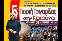 Η ΑΦΡΟΔΙΤΗ ΜΠΟΥΜΠΟΥΛΗ μιλάει στο IONION FM για την 5η ΓΙΟΡΤΗ ΤΣΙΓΑΡΙΔΑΣ στην ΚΑΤΟΥΝΑ (ΗΧΗΤΙΚΟ)