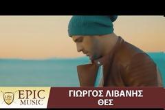 Θες: Το νέο δυναμικό τραγούδι του Γιώργου Λιβάνη με ένα βιντεοκλίπ που εκθειάζει τις ομορφιές της Ελλάδας [photos+video]