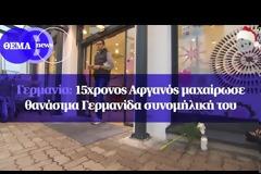 15χρονος Αφγανός μαχαίρωσε θανάσιμα συνομήλική του Video