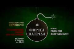 Αυτό είναι το τρέιλερ για την εκπομπή του Ζουγανέλη...