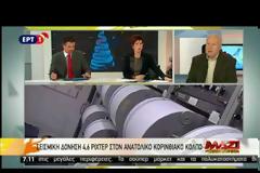 ΣΕΙΣΜΟΣ 4,6 ΡΙΧΤΕΡ ΕΓΙΝΕ ΑΙΣΘΗΤΟΣ ΚΑΙ ΣΤΗΝ ΑΘΗΝΑ
