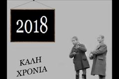 ΚΑΛΗ ΧΡΟΝΙΑ!