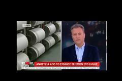 Σεισμός – Κιλκίς – Θεσσαλονίκη: Μην μπαίνετε σε παλιά σπίτια! Επιφυλακτικοί οι σεισμολόγοι