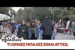 O Αστάθιος θαυμάζει τις μπάλες των κοριτσιών και... [video]