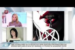 Ανατριχιαστικές λεπτομέρειες για τη διπλή σατανιστική αυτοκτονία της Κεφαλονιάς [Βίντεο-Εικόνες]
