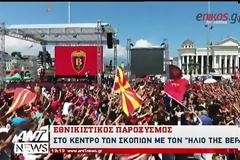 Νέα πρόκληση από τους Σκοπιανούς: Φώναζαν «Η Θεσσαλονίκη είναι δική μας» - ΒΙΝΤΕΟ