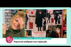 Νίκος Οικονομόπουλος-Ευαγγελία Αραβανή: Ερωτική απόδραση στην Αράχωβα