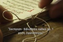 10034 - Συντήρηση – βιβλιοδεσία Κώδικα αρ.1 της Mονής Σιμωνόπετρας (βίντεο)