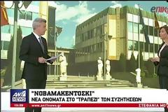 Αυτό είναι το νέο όνομα των Σκοπίων! Τρία ονόματα και μια «παραλλαγή» – Δεχόμαστε το «Μακεδονία» – Βίντεο