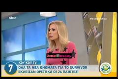 Η «πόρτα» του ΣΚΑΪ στην Τζούλια Αλεξανδράτου – Ήθελε να συμμετάσχει στο Survivor 2!