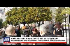 Διαμαρτυρία της Χρυσής Αυγής στο υπουργείο Εξωτερικών - «Αλήτες προδότες πολιτικοί» [Βίντεο]