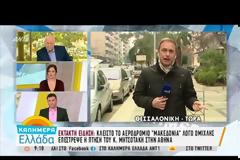 ΔΕΝ ΜΠΟΡΕΣΕ ΝΑ ΠΡΟΣΓΕΙΩΘΕΙ ΣΤΟ ΑΕΡΟΔΡΟΜΙΟ «ΜΑΚΕΔΟΝΙΑ» ΤΟ ΑΕΡΟΠΛΑΝΟ ΠΟΥ ΕΠΕΒΑΙΝΕ Ο Κ. ΜΗΤΣΟΤΑΚΗΣ