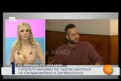 Ο Νίκος Σεργιανόπουλος ήταν προβληματικός! Αυτό ήθελε να πάθει, αυτό έπαθε
