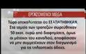Διεκόπη η ροή του MEGA - Βρίσκεται σε εξέλιξη ένα έγκλημα σε βάρος 420 εργαζομένων
