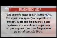 Διεκόπη η ροή του MEGA - Βρίσκεται σε εξέλιξη ένα έγκλημα σε βάρος 420 εργαζομένων