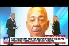 Γνωστό δικηγόρο και πρώην βουλευτή κατονομάζει ως ηθικό αυτουργό ο δολοφόνος της Δώρας (ΒΙΝΤΕΟ)