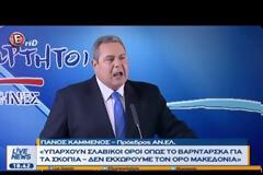 Καμμένος για Σκοπιανό: «Δεν εκχωρούμε τον όρο Μακεδονία. «Υπάρχουν σλαβικοί όροι, όπως Βαρντάρσκα τους οποίους αποδεχόμαστε» [Βίντεο]