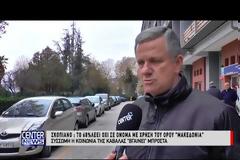 Το 68% λέει ΟΧΙ σε όνομα των Σκοπιών με τον όρο «Μακεδονία»