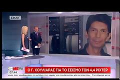 Δείτε τι λέει ο σεισμολόγος Γεράσιμος Χουλιάρας για το σεισμό των 4,4 ρίχτερ στην Αττική [Βίντεο]
