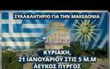 375 λεωφορεία θα ανέβουν στην Θεσσαλονίκη για το συλλαλητήριο για την Μακεδονία
