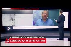 Τι αποκάλυψε ο Παπαζάχος για το σεισμό που ταρακούνησε την Αθήνα [video]