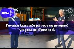 Γυναίκα λιμενικός με καταγωγή απο την Αμφιλοχία, μήνυσε αστυνομικό για post στο Facebook