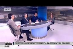 Ειδήσεις για την ονομασία των Σκοπίων