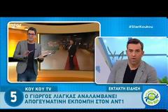 Γιώργος Λιάγκας: Αυτή είναι η είναι η νέα εκπομπή που αναλαμβάνει στον ΑΝΤ1