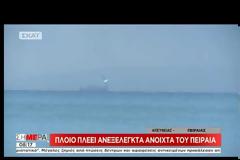 ΘΥΕΛΛΩΔΕΙΣ ΑΝΕΜΟΙ ΠΑΡΕΣΥΡΑΝ ΠΛΟΙΟ ΣΤΟΝ ΠΕΙΡΑΙΑ